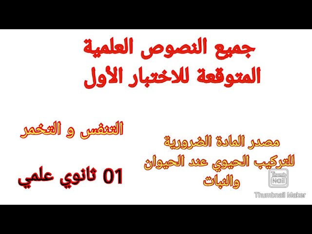النصوص العلمية المتوقعة للاختبار الأول في العلوم الطبيعية السنة الأولى ثانوي علمي