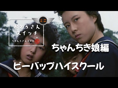 ビーバップハイスクール　お父さんスイッチミニ　ちゃんちき娘編