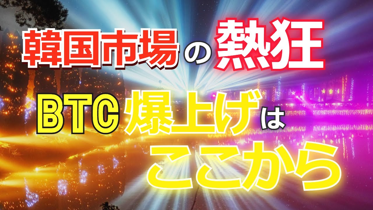 韓国市場熱狂、ビットコインの爆上げはここから［2021年BTC最新情報］ - YouTube