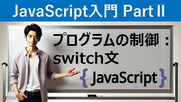 【JavaScript入門】プログラムの制御：switch文