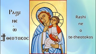 Rashi Ne (Rejoice O Theotokos) - راشي ني (الفرح لك يا والدة الاله)