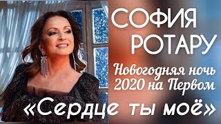 СОФИЯ РОТАРУ «СЕРДЦЕ ТЫ МОЁ» НОВОГОДНЯЯ НОЧЬ 2020 НА ПЕРВОМ
