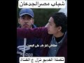 شهامة شباب مصر الجدعان في موقف صعب جدا 