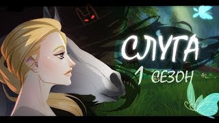 SSO / Сериал "Слуга" / 1 сезон / 1 серия