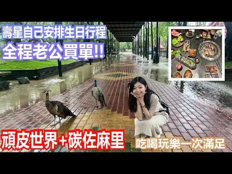 《生日企劃》全程壽星安排頑皮世界+碳佐麻里壽星有什麼優惠呢?