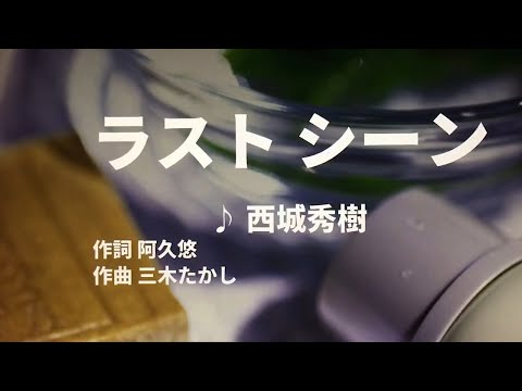 【歌ってみた】【男性キー：原曲－3】ラストシーン　西城秀樹 - 西郷隆盛