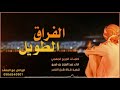 شيلة الفراق الطويل قصيدة من كلمات الجريح الجهمي واداء عبدالعزيز قريع 