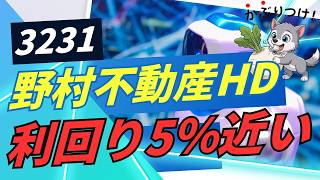 【優良高配当】野村不動産ホールディングス配当5％で狙いたい