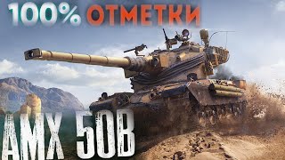 AMX 50B - Теперь это топ танк! 100% отметки (старт 43.81%)