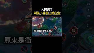 這就是頂級意識嗎【傳說對決 】#傳說對決 #傳說 #aov #娛樂
