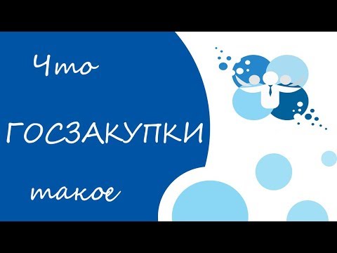 ЧТО ТАКОЕ ГОСЗАКУПКИ