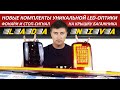 NEW комплекты задней LED оптики для Нивы! Обзор фонарей с дополнительным стоп-сигналом в стиле АУДИ