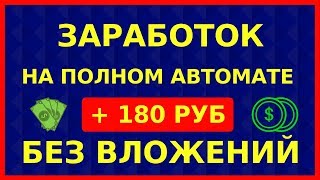 ПАССИВНЫЙ ЗАРАБОТОК В ИНТЕРНЕТЕ БЕЗ ВЛОЖЕНИЙ | САМЫЙ ПРОСТОЙ ЗАРАБОТОК