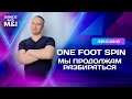 One foot spin или как можно станцевать осевые вращения.