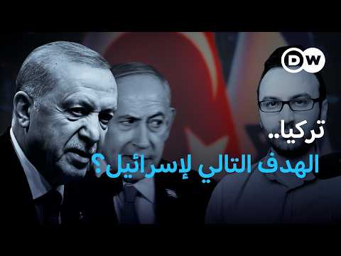 هكذا تسعى إسرائيل إلى إضعاف تركيا بعد حرب إيران!  | في عمق الخبر