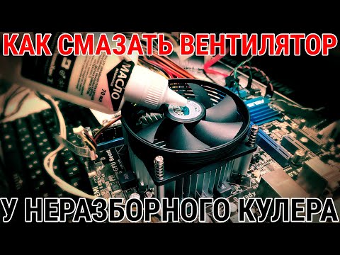 Как разобрать и смазать неразборный кулер Cooler Master CoolerMaster CM12V Как разобрать и смазать неразборный кулер Cooler Master CoolerMaster CM12V
