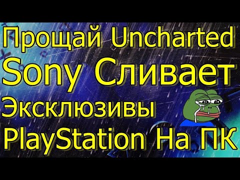 Видео: PAL Uncharted демон на PSN