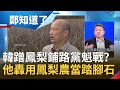 韓國瑜北農總經理當假的？喊話"別讓農民成意識形態犧牲品" 慢半拍蹭鳳梨熱度鋪路黨魁戰？何博文轟:別用鳳梨農當踏腳石│呂惠敏代班主持│【鄭知道了完整版】20210312│三立iNEWS