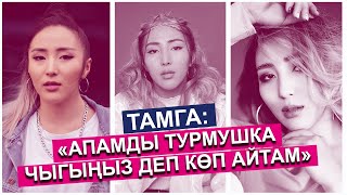 Тамга: "Апамды турмушка чыгыңыз деп кɵп айтам"