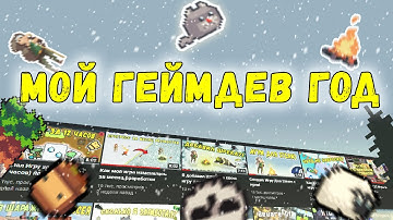 Мой год разработки игр (и не только)