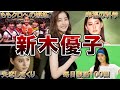 【遅咲きの美女】新木優子の面白エピソード50連発