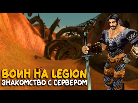 Видео: World of Warcraft Legion - Зайдем на самый крупный сервер проекта