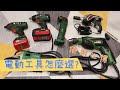 電動工具使用心得｜電動工具怎麼選?｜機械堂KiKAiTO Hitachi/Hikoki｜火焰扳手、衝擊扳手、電動扳手、電動起子機、電鑽、砂輪機、切磨機