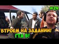 Папич играет в ГТА 5! Втроем на задании! 24