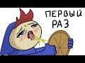 ПЕРВЫЙ РАЗ... РАБОТАЮ (анимация)