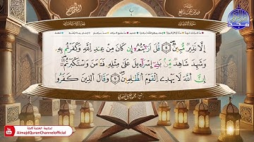 المصحف المعلم | الجزء السادس والعشرون | برواية ورش عن نافع | الشيخ محمود خليل الحصري
