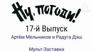 Ну,Погоди! 17-Й Выпуск Артём Мельников и Радуга Дэш Мульт-Заставка