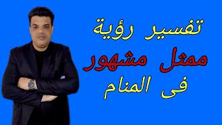 رؤية ممثل مشهور فى المنام