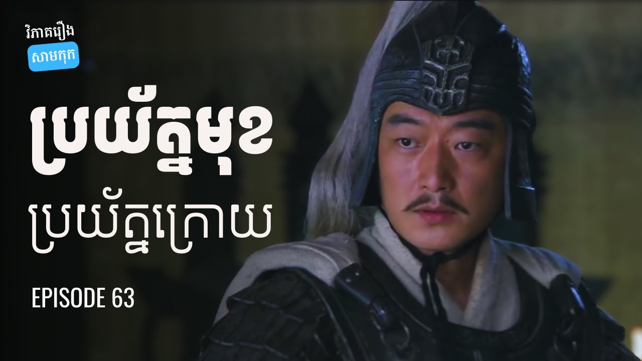 EP 63 - រៀនប្រយ័ត្នតាមជូកឺលៀង និងលូស៊ីង | ផតខាស វិភាគរឿងសាមកុក