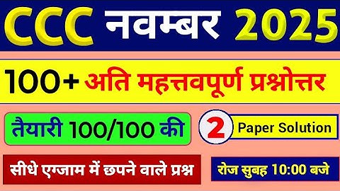 CCC Exam November 2025💥 | 100 Most Important Questions in Hindi  |  CCC Paper #2 | CCC Course