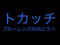 トカッチ『ブルーレンズの向こうへ』