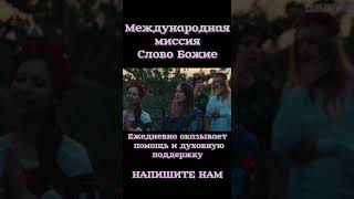 Международная миссия Слово Божие, ежедневно оказывает духовную помощь и духовную поддержку.