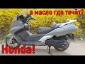 Honda, а масло где течёт?