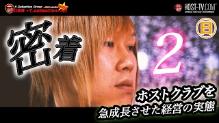 ホストクラブを急成長させた経営の実態とは!? 第2話【ワイコレ日曜日】