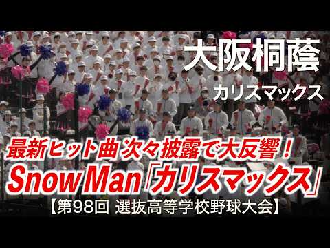 大阪桐蔭  カリスマックス Snow Man  高校野球応援 2026春【第98回選抜高等学校野球大会】【ハイレゾ録音】