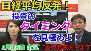 2021年5月18日【日経平均反発！投資のタイミングを見極めよ！】（市況放送【毎日配信】）※重大発表あります