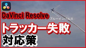 ダビンチリゾルブDaVinci Resolve【トラッキング失敗の対応】追従に失敗した時の対策