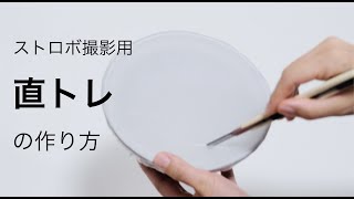 【直トレの作り方】プロのフォトグラファーが使うストロボライティング、直トレの作り方です。