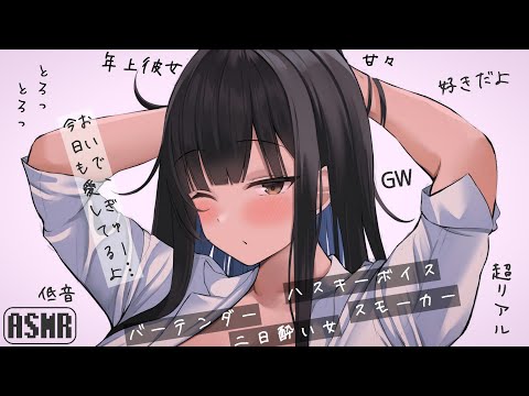 【男性向け】年上彼女×バーテンダー【リアルなシチュエーションボイス】ハスキーボイスASMR