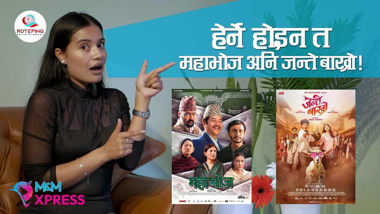 हेर्‍ने होइन त महाभोज अनि जन्‍ते बाख्रो! || M&M EXPRESS || 2ND EPISODE