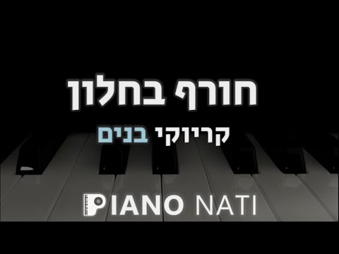 חורף בחלון פאר טסי גרסת קריוקי בנים PIANO L NATI 