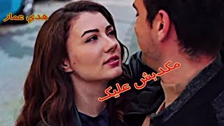 مكدبش عليك انا حبيتك ❤ هدي عمار ❤  كرم وعائشه / مسلسل العشق الفاخر Kerem & Ayşe / Afili Aşk ll