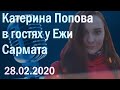 Катерина Попова в гостях у Ежи Сармата (28.02.2020)