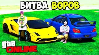 БИТВА ВОРОВ В GTA 5 - ХАХА Я ПРИГНАЛ ЛАМБОРГИНИ ГАЛЛАРДО ИЛИ СУБАРУ ИМПРЕЗА? ⚡ГАРВИН