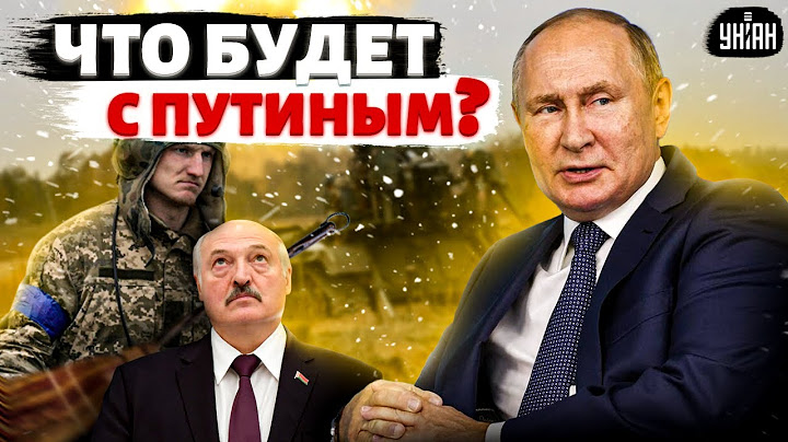 Первые атаки ВСУ по территории Беларуси сметут Лукашенко. Что будет с Путиным?