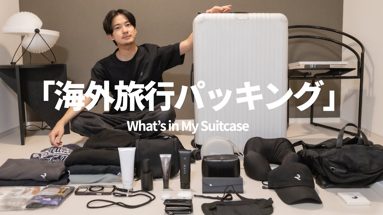 【パリ旅行パッキング】持ち物リスト&バッグの中身を大公開!